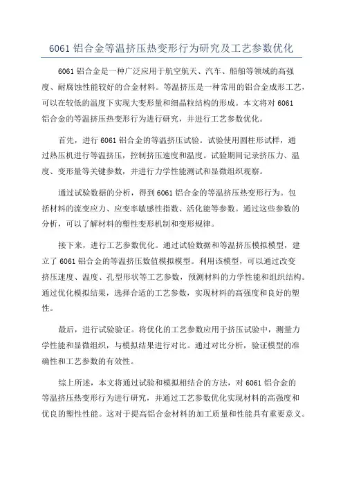 6061铝合金等温挤压热变形行为研究及工艺参数优化