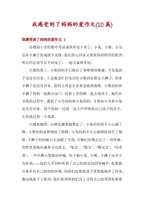 我感受到了妈妈的爱作文(10篇)