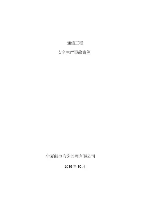 通信工程安全生产事故案例汇编161028