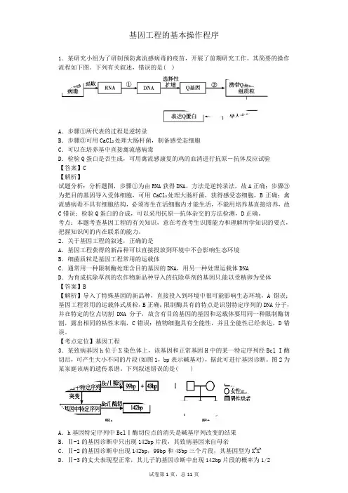 人教版选修三 基因工程的基本操作程序 作业