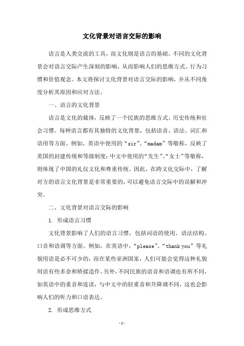 文化背景对语言交际的影响