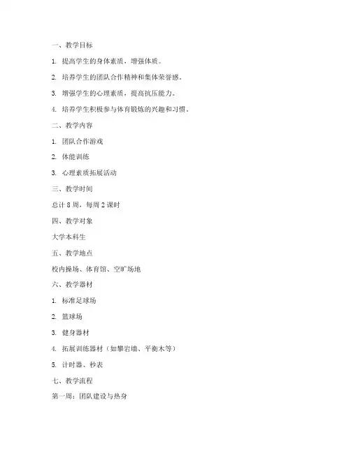 大学生体育素质拓展计划书教案