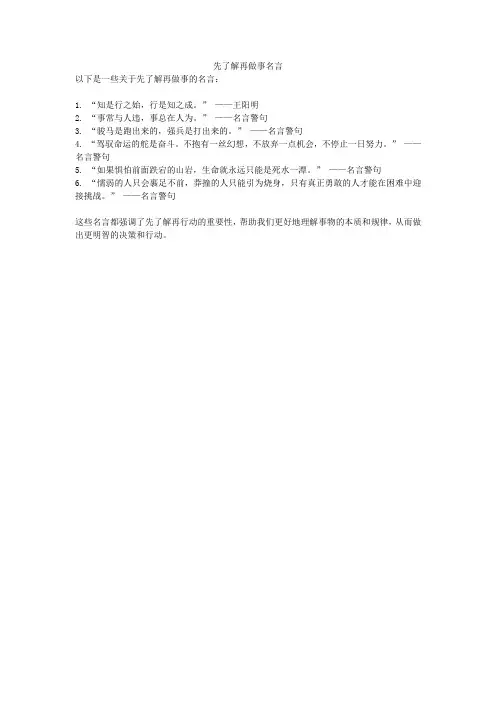 先了解再做事名言