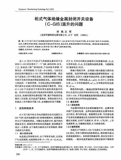 柜式气体绝缘金属封闭开关设备(C-GIS)温升的问题