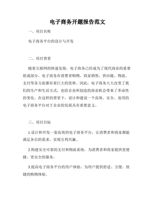 电子商务开题报告范文