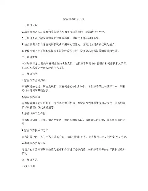 家畜饲养培训计划