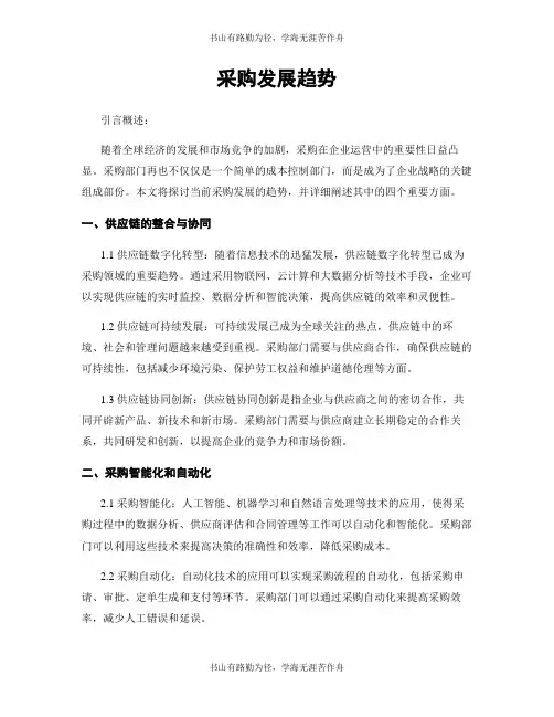 采购发展趋势