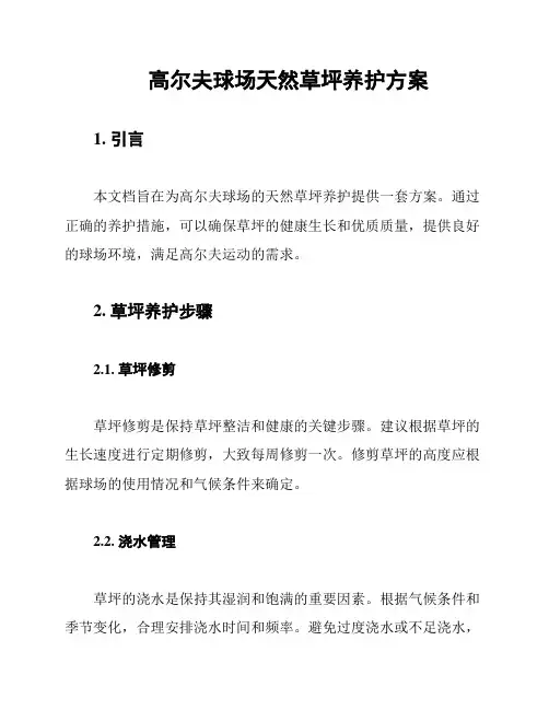 高尔夫球场天然草坪养护方案