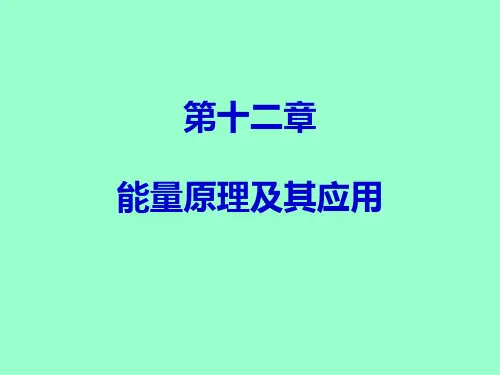 材料力学  第12章 能量方法及应用PPT课件