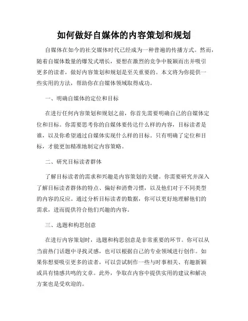 如何做好自媒体的内容策划和规划