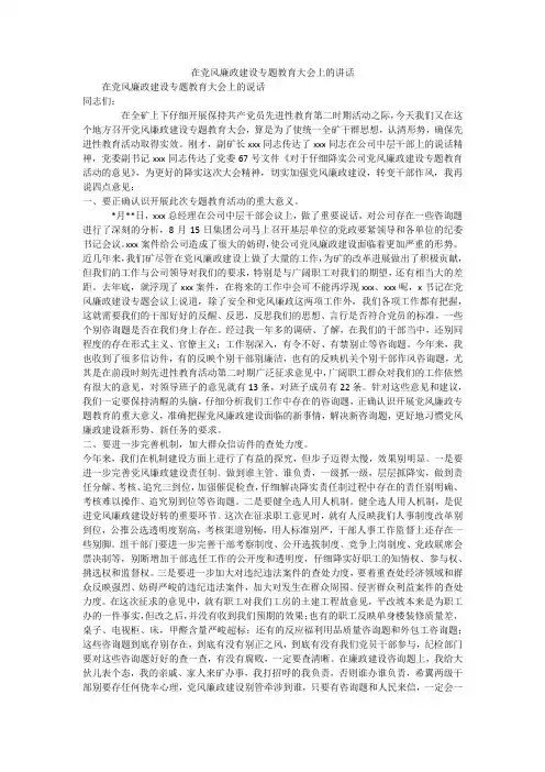 在党风廉政建设专题教育大会上的讲话