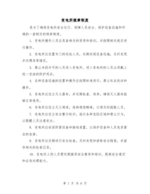 变电所规章制度(3篇)