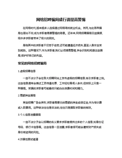 网络招聘骗局盛行请提高警惕