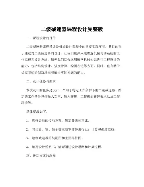 二级减速器课程设计完整版