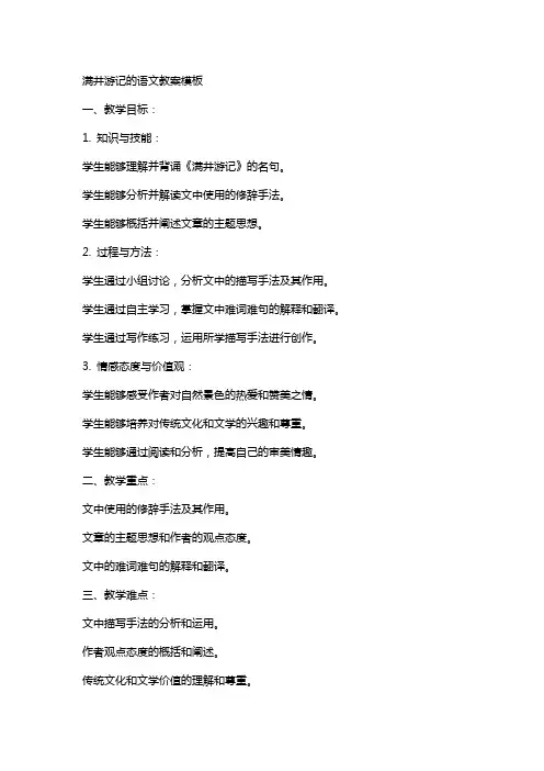 满井游记的语文教案模板