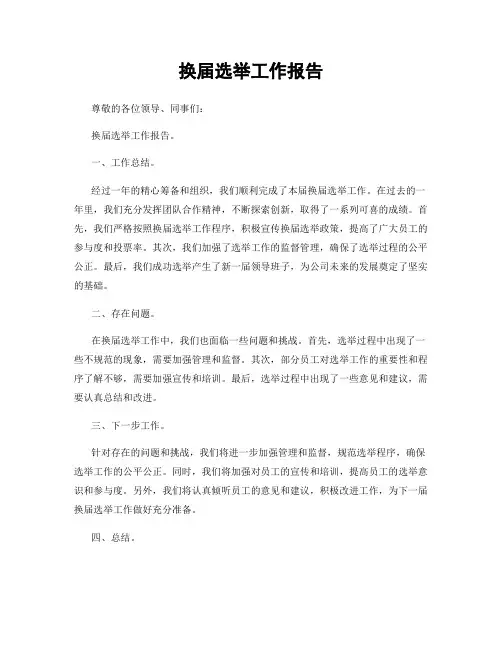 换届选举工作报告