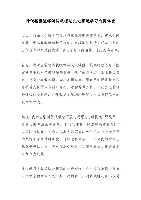 时代楷模宝塔消防救援站先进事迹学习心得体会3篇