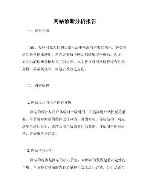网站诊断分析报告