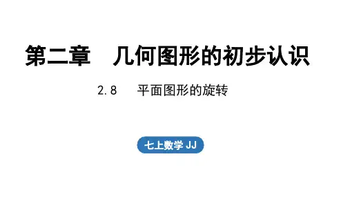2.8  平面图形的旋转(课件)冀教版(2024)数学七年级上册