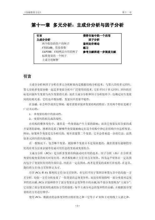 多元分析：主成分分析与因子分析