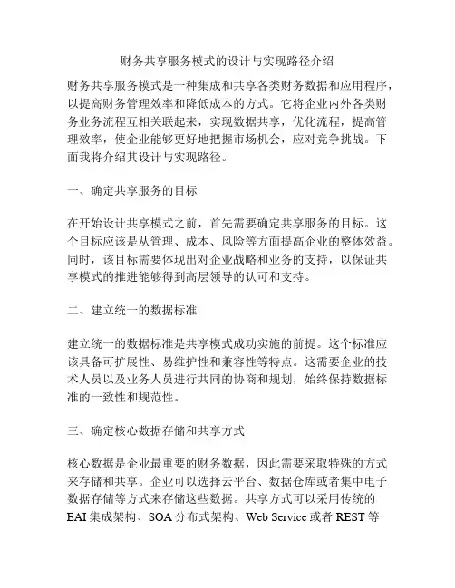 财务共享服务模式的设计与实现路径介绍