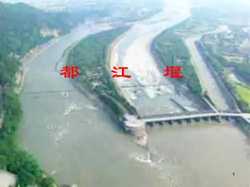都江堰(讲课用)详解ppt课件