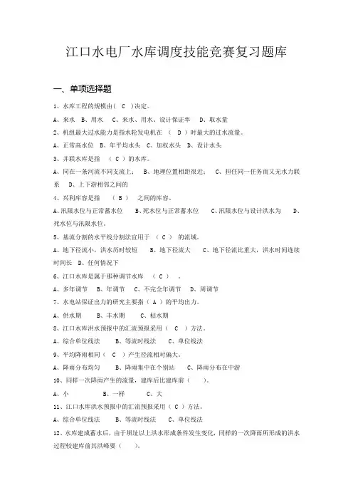 江口水电厂水库调度技能竞赛复习题目库