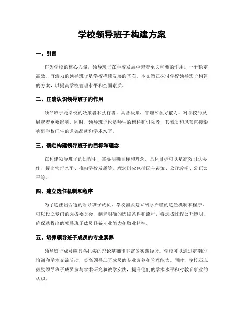 学校领导班子构建方案