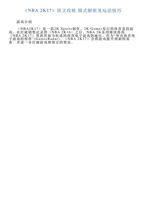 《NBA2K17》图文攻略模式解析及玩法技巧