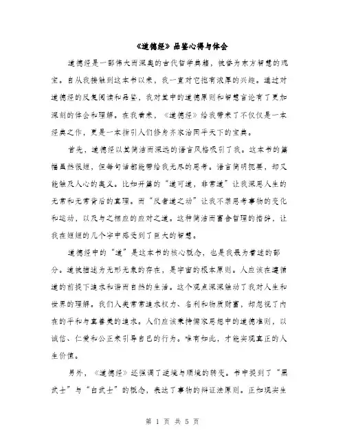 《道德经》品鉴心得与体会(二篇)