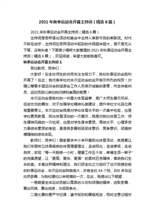 2021年秋季运动会开幕主持词（精选6篇）