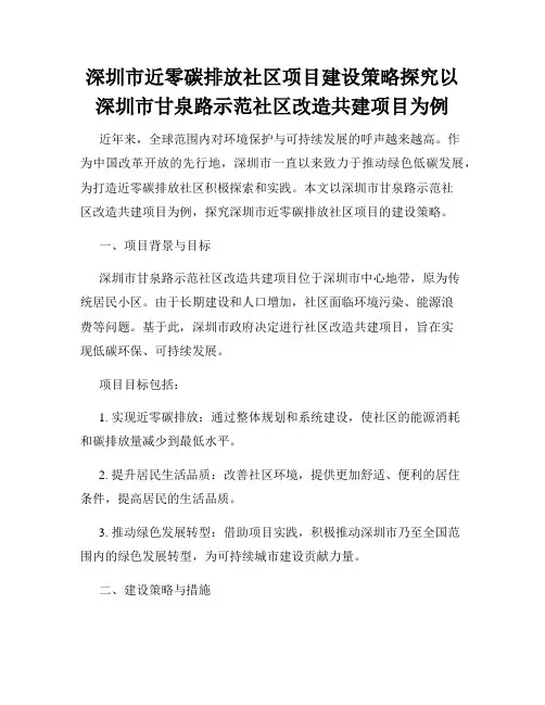 深圳市近零碳排放社区项目建设策略探究以深圳市甘泉路示范社区改造共建项目为例