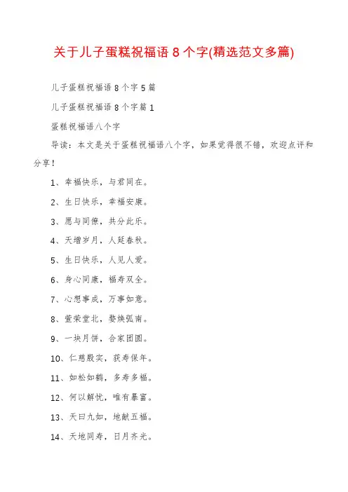 关于儿子蛋糕祝福语8个字(精选范文多篇)