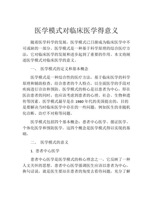 医学模式对临床医学得意义