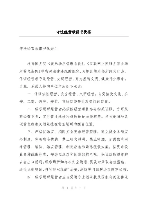守法经营承诺书优秀