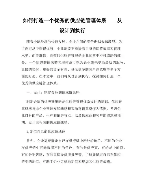 如何打造一个优秀的供应链管理体系——从设计到执行