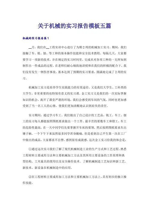 关于机械的实习报告模板五篇