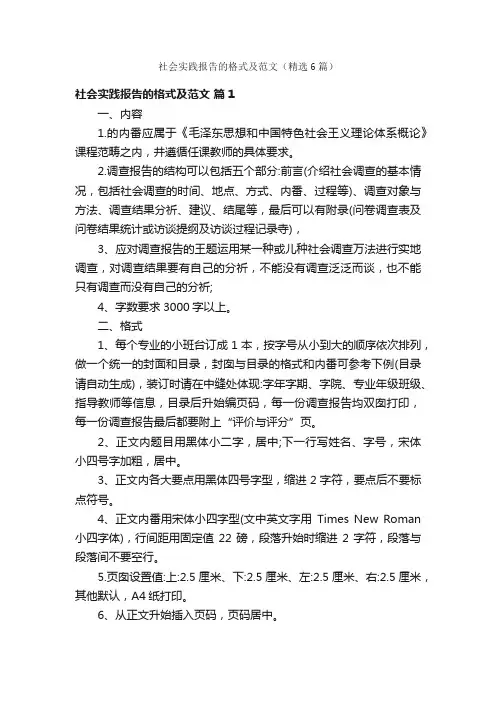 社会实践报告的格式及范文（精选6篇）