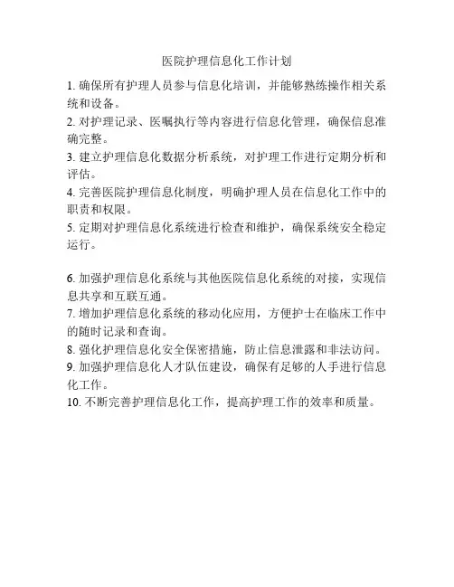 医院护理信息化工作计划