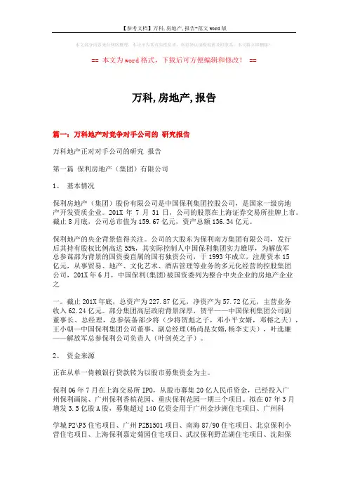 【参考文档】万科,房地产,报告-范文word版 (17页)