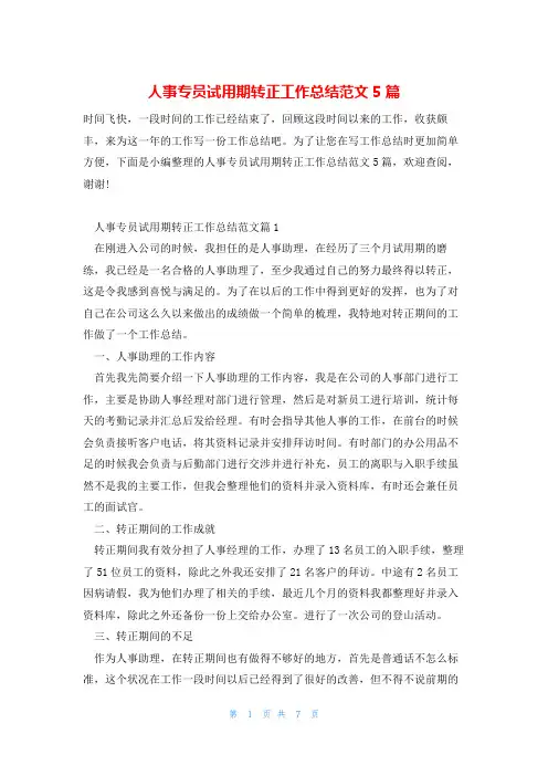 人事专员试用期转正工作总结范文5篇
