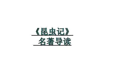 部编版八年级语文上册--名著导读  《昆虫记》 科普作品的阅读(精品课件)(共25张PPT)