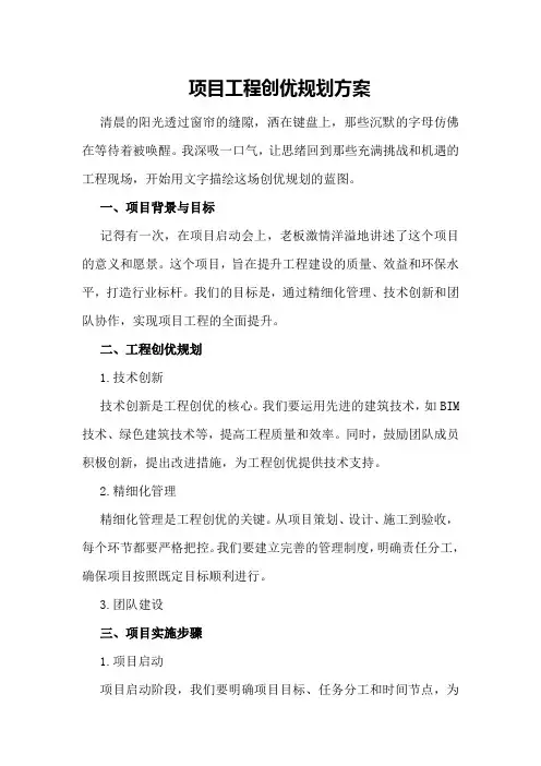项目工程创优规划方案
