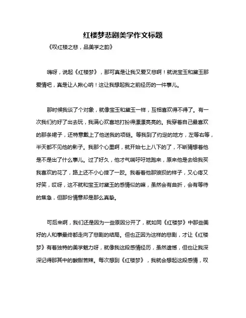红楼梦悲剧美学作文标题