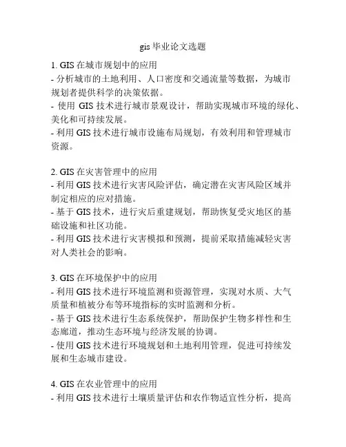 gis毕业论文选题