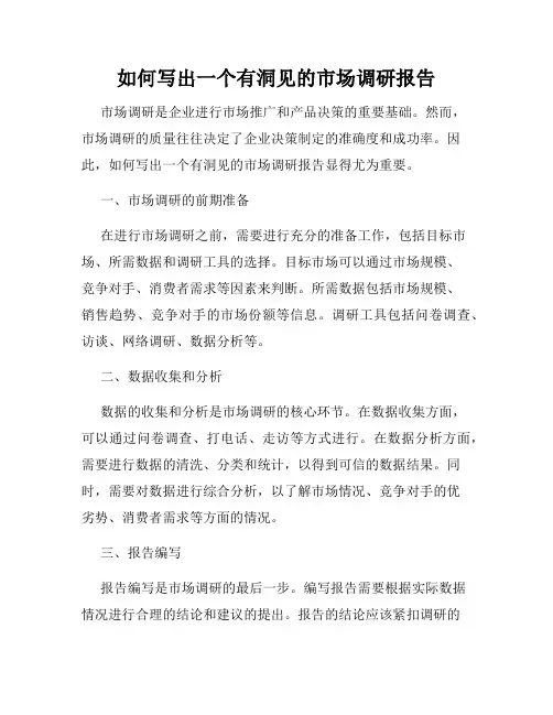 如何写出一个有洞见的市场调研报告