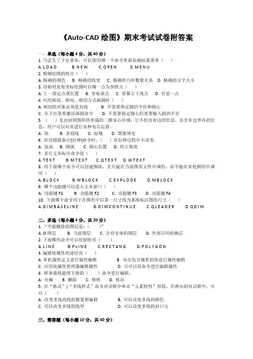 《Auto-CAD绘图》期末考试试卷附答案