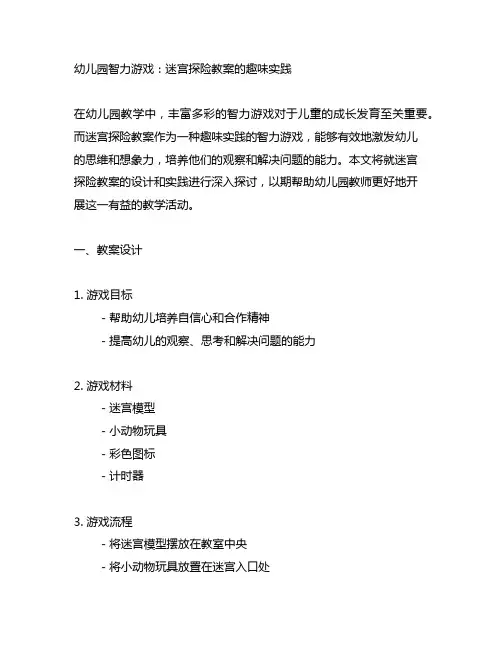 幼儿园智力游戏：迷宫探险教案的趣味实践