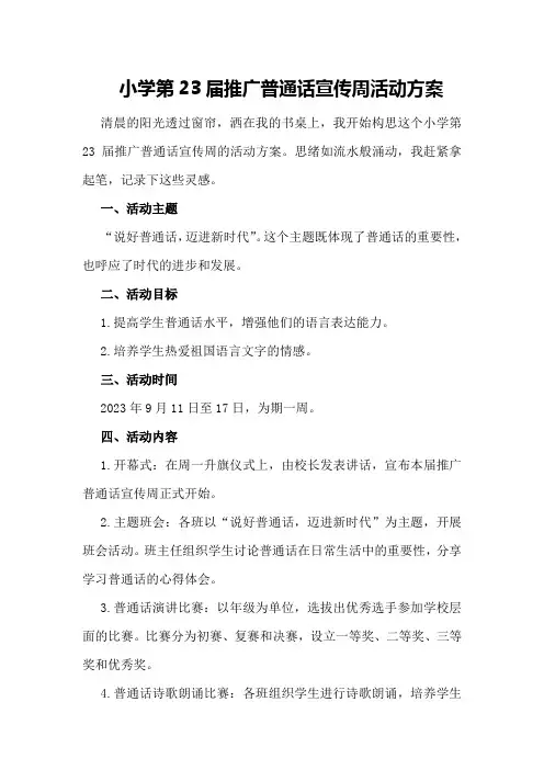 小学第23届推广普通话宣传周活动方案