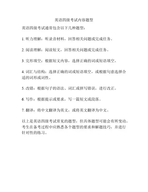 英语四级考试内容题型